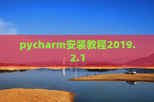 pycharm安装教程2019.2.1