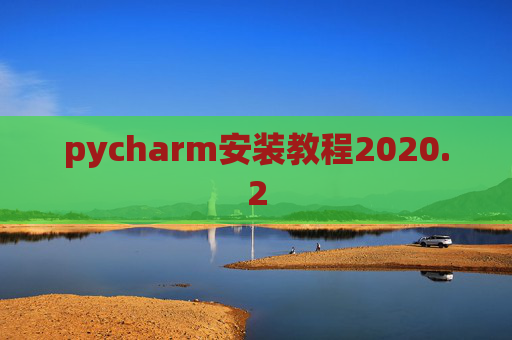 pycharm安装教程2020.2