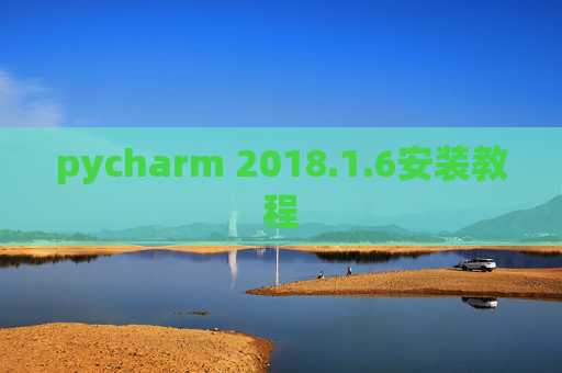 pycharm 2018.1.6安装教程